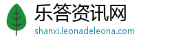 乐答资讯网